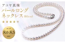 【7営業日以内発送】《アコヤ真珠》8.0-8.5mm パールロングネックレス (80cm) 【★★★★☆】 ／ アクセサリー ジュエリー パール 長崎県 長崎市