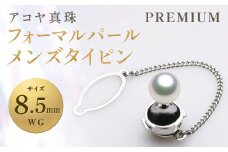 【7営業日以内発送】《アコヤ真珠》WG-8.5mm フォーマルパールメンズ タイピン 【PREMIUM】  ／ アクセサリー ジュエリー パール 長崎県 長崎市