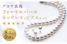 【7営業日以内発送】《アコヤ真珠》8.5-9.0mm フォーマルパールネックレス と ピアス セット 【★★★★☆】 ／ アクセサリー ジュエリー パール 長崎県 長崎市