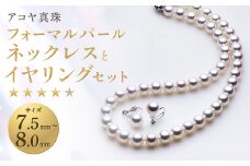 【7営業日以内発送】《アコヤ真珠》7.5-8.0mm フォーマルパールネックレス と イヤリング セット 【★★★★☆】 ／ アクセサリー ジュエリー パール 長崎県 長崎市