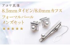 【7営業日以内発送】《アコヤ真珠》8.5mmタイピン / 8.0mm カフス フォーマルパール メンズ セット【★★★★★】 ／ アクセサリー ジュエリー パール 長崎県 長崎市