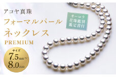 【7営業日以内発送】【オーロラ花珠鑑別鑑定書付】 7.5-8.0mm アコヤ真珠フォーマルパール ネックレス 【PREMIUM】 ／ アクセサリー ジュエリー パール 長崎県 長崎市