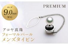 【7営業日以内発送】《アコヤ真珠》WG-9.0mm フォーマルパールメンズタイピン 【PREMIUM】 ／ アクセサリー ジュエリー パール 長崎県 長崎市