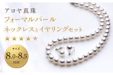 【7営業日以内発送】《アコヤ真珠》8.0-8.5mm フォーマルパールネックレス と イヤリング セット 【★★★★☆】 ／ アクセサリー ジュエリー パール 長崎県 長崎市