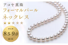 【7営業日以内発送】《アコヤ真珠》8.5-9.0mm フォーマルパールネックレス 【★★☆☆☆】 ／ アクセサリー ジュエリー パール 長崎県 長崎市