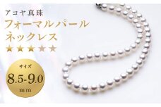 【7営業日以内発送】《アコヤ真珠》8.5-9.0mm フォーマルパールネックレス 【★★★☆☆】 ／ アクセサリー ジュエリー パール 長崎県 長崎市
