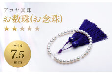 【7営業日以内発送】アコヤ真珠 7.5mm お数珠 (お念珠) 【★★☆☆☆】 ／ 数珠 あこや真珠 フォーマル 長崎県 長崎市