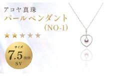 【7営業日以内発送】《アコヤ真珠》SV-7.5mm パールペンダント (NO-1) 【★★☆☆☆】 ／ アクセサリー ジュエリー パール 長崎県 長崎市