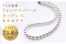 【7営業日以内発送】《アコヤ真珠》7.5-8.0mm フォーマルパールネックレス 【★★★☆☆】 ／ アクセサリー ジュエリー パール 長崎県 長崎市