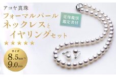 【7営業日以内発送】【花珠鑑別鑑定書付】《アコヤ真珠》8.5-9.0mm フォーマルパールネックレス と イヤリング セット 【★★★★★】 ／ アクセサリー ジュエリー パール 長崎県 長崎市