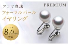 【7営業日以内発送】アコヤ真珠WG-8.0mm フォーマルパールイヤリング 【PREMIUM】 ／ アクセサリー ジュエリー パール 長崎県 長崎市