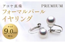 《アコヤ真珠》WG-9.0mm フォーマルパールイヤリング 【PREMIUM】 ／ アクセサリー ジュエリー パール 長崎県 長崎市