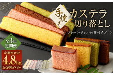 【全3回定期便】手焼きカステラ切り落とし 200g×8本 合計1.6kg ／ スイーツ デザート かすてら 和菓子 お菓子 菓子 プレーン チョコ 抹茶 イチゴ 長崎県 長崎市