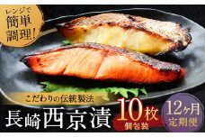 【ふるさと納税限定】【全12回定期便】本場に負けない最強の長崎西京漬 贅沢旬魚10枚【ふるさと納税限定】 ／  鮭西京漬 さわら西京漬 真鯛西京漬 ぶり西京漬 西京漬け 鮭 サケ さわら 鰆 鯛 真鯛 タイ ぶり 鰤 おかず おつまみ お取り寄せ 詰合せ セット 食べ比べ 長崎県 長崎市