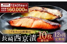【期間限定！～12月31日まで寄附額改定中】ふるさと納税限定 全12回定期便 本場に負けない最強の長崎西京漬 贅沢旬魚10枚 ／  鮭西京漬 さわら西京漬 真鯛西京漬 ぶり西京漬 西京漬け 鮭 サケ さわら 鰆 鯛 真鯛 タイ ぶり 鰤 おかず おつまみ お取り寄せ 詰合せ セット 食べ比べ 長崎県 長崎市