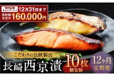【期間限定！～12月31日まで寄附額改定中】ふるさと納税限定 全12回定期便 本場に負けない最強の長崎西京漬 贅沢旬魚10枚 ／  鮭西京漬 さわら西京漬 真鯛西京漬 ぶり西京漬 西京漬け 鮭 サケ さわら 鰆 鯛 真鯛 タイ ぶり 鰤 おかず おつまみ お取り寄せ 詰合せ セット 食べ比べ 長崎県 長崎市