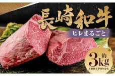 【プレミアム】長崎和牛ヒレまるごと1本 ／ 国産 和牛 牛肉 肉 お肉 ヒレ 約3kg