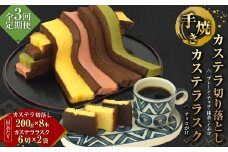 【全3回定期便】手焼きカステラ切り落とし (200g×8本) + カステララスク (チョコがけ)  ／ プレーン チョコ 抹茶 いちご おやつ デザート お菓子 菓子 かすてら 長崎県 長崎市