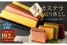 【全12回定期便】手焼きカステラ切り落とし 200g×8本 合計1.6kg ／ スイーツ デザート かすてら 和菓子 お菓子 菓子 プレーン チョコ 抹茶 イチゴ 長崎県 長崎市