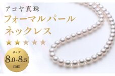 【7営業日以内発送】《アコヤ真珠》8.0-8.5mm フォーマルパールネックレス【★★☆☆☆】／  パール アコヤ真珠 真珠 ダイヤ ネックレス アクセサリー ジュエリー 長崎県 長崎市