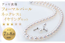 【7営業日以内発送】《アコヤ真珠》7.5-8.0mm フォーマルパールネックレス と イヤリング セット【★★★☆☆】 ／ パール アコヤ真珠 真珠 ダイヤ ネックレス アクセサリー ジュエリー 長崎県 長崎市