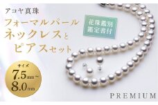 【7営業日以内発送】【オーロラ花珠鑑別鑑定書付】《 アコヤ真珠 》7.5-8.0mm フォーマルパール ネックレス と ピアス セット【PREMIUM】 ／ アコヤ真珠 真珠 アクセサリー ジュエリー 贈り物 プレゼント 長崎県 長崎市