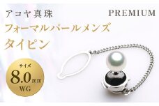 【7営業日以内発送】《アコヤ真珠》WG-8.0mm フォーマルパールメンズ タイピン【PREMIUM】／ アコヤ真珠 真珠 ピン アクセサリー ジュエリー ビジネス小物 長崎県 長崎市
