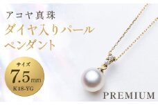 【7営業日以内発送】《アコヤ真珠》K18-YG  7.5mmダイヤ入りパールペンダント【PREMIUM】 ／ パール アコヤ真珠 真珠 ダイヤ ネックレス アクセサリー ジュエリー 長崎県 長崎市