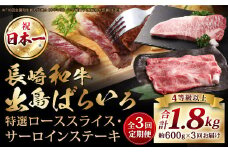 【全3回定期便】【A4ランク以上】長崎和牛 出島ばらいろ 特選 ロース スライス 350g サーロイン ステーキ 約250g 詰合せ ／ 和牛 国産 お肉 肉 牛肉 霜降り ロース サーロイン ステーキソース 塩コショウ付き セット 長崎県 長崎市