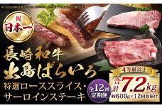 【全12回定期便】【A4ランク以上】長崎和牛 出島ばらいろ 特選 ロース スライス 350g サーロイン ステーキ 約250g 詰合せ ／ 和牛 国産 お肉 肉 牛肉 霜降り ロース サーロイン ステーキソース 塩コショウ付き セット 長崎県 長崎市