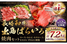 【全12回定期便】【A4ランク以上】長崎和牛 出島ばらいろ 特選焼肉 セット ( ロース カルビ カタロース モモ のいずれか2種類 ) 約300g×2 合計約600g ／ 和牛 国産 お肉 肉 牛肉 牛 焼き肉 焼肉 セット A4等級 BBQ バーベキュー アウトドア 肉のマルシン 出島 長崎県 長崎市