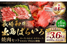 【全6回定期便】【A4ランク以上】長崎和牛 出島ばらいろ 特選焼肉 セット ( ロース カルビ カタロース モモ のいずれか2種類 ) 約300g×2 合計約600g ／ 和牛 国産 お肉 肉 牛肉 牛 焼き肉 焼肉 セット A4等級 BBQ バーベキュー アウトドア 肉のマルシン 出島 長崎県 長崎市