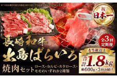 【全3回定期便】【A4ランク以上】長崎和牛 出島ばらいろ 特選焼肉 セット ( ロース カルビ カタロース モモ のいずれか2種類 ) 約300g×2 合計約600g ／ 和牛 お肉 肉 牛肉 国産 焼き肉 肉のマルシン 長崎県 長崎市