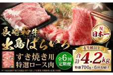 【全6回定期便】【祝日本一】長崎和牛出島ばらいろ すき焼き用特選ロース肉特盛700g ／ 和牛 牛肉 お肉 冷凍 ロース 国産 肉のマルシン 長崎県 長崎市