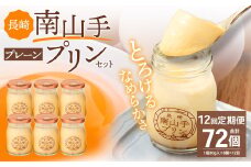 【全12回定期便】南山手プリンプレーン6個セット ／ぷりん デザート スイーツ お菓子 菓子 長崎県 長崎市