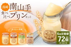【全6回定期便】南山手プリン食べ比べセット ／ 計12個 (4種×3個) 詰め合わせ セット プレーン 塩キャラメル 抹茶 ショコラ デザート スイーツ お菓子 菓子 セット 長崎県 長崎市