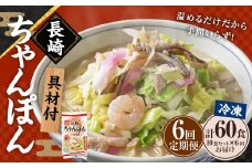【全6回定期便】《具材付》長崎冷凍ちゃんぽん 総計60食 (10食×6回) ／ 長崎ちゃんぽん ちゃんぽん チャンポン 麺 麺類 スープ 具付き 長崎名物 ご当地 ひふみ 長崎県 長崎
