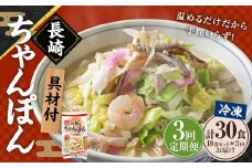【全3回定期便】《具材付》長崎冷凍ちゃんぽん 総計30食 (10食×3回) ／ 長崎ちゃんぽん ちゃんぽん チャンポン 麺 麺類 スープ 具付き 長崎名物 ご当地 ひふみ 長崎県 長崎