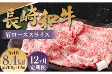 【全12回定期便】長崎和牛 肩ロース スライス 計8.4kg (700g×12回) ／ 和牛 牛肉 牛 お肉 国産 ロース すき焼き しゃぶしゃぶ 肉のマルシン 長崎県 長崎市