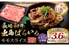 【全12回定期便】長崎和牛 出島ばらいろ モモ スライス 300g ／ 和牛 国産 お肉 肉 牛肉 牛 国産牛 しゃぶしゃぶ すき焼 焼肉 炒め物 肉のマルシン 長崎県 長崎市