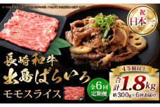 【全6回定期便】長崎和牛 出島ばらいろ モモ スライス 300g ／ 和牛 国産 お肉 肉 牛肉 牛 国産牛 しゃぶしゃぶ すき焼 焼肉 炒め物 肉のマルシン 長崎県 長崎市