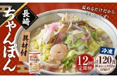 【全12回定期便】《具材付》長崎冷凍ちゃんぽん 総計120食 (10食×12回) ／ 長崎ちゃんぽん ちゃんぽん チャンポン 麺 麺類 スープ 具付き 長崎名物 ご当地 ひふみ 長崎県 長崎
