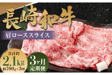 【全3回定期便】長崎和牛 肩ロース スライス 計2.1kg（700g×3回） ／ 和牛 牛肉 牛 お肉 国産 ロース すき焼き しゃぶしゃぶ 肉のマルシン 長崎県 長崎市