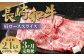 【全3回定期便】長崎和牛 肩ロース スライス 計2.1kg（700g×3回）