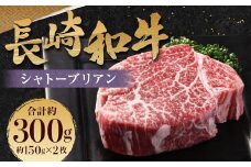 長崎和牛 シャトーブリアン 150g×2枚 計300g ／ 和牛 牛肉 お肉 肉 国産 ヒレ肉 希少部位 肉のマルシン 長崎県 長崎市