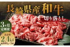 【全3回定期便】長崎県産 和牛 切り落とし 800g (400g×2パック) ／ 和牛 牛肉 牛 お肉 肉 国産 切落し きりおとし 肉のマルシン 長崎県 長崎市
