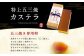【全6回定期便】特上五三焼カステラ［1号］