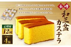 【全12回定期便】和三盆カステラ4個セット ／ 長崎本舗 カステラ かすてら お菓子 菓子 おやつ 和菓子 デザート スイーツ 簡易パッケージ お取り寄せ 長崎 長崎県 長崎市