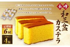 【全6回定期便】和三盆カステラ4個セット ／ 長崎本舗 カステラ かすてら お菓子 菓子 おやつ 和菓子 デザート スイーツ 簡易パッケージ お取り寄せ 長崎 長崎県 長崎市