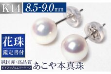 【14営業日以内に発送】花珠 あこや真珠 8.5-9.0mm 鑑定書付 ピアス K14WG パール ／ アクセサリー ジュエリー 花珠真珠 真珠 長崎県 長崎市